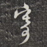 寄
