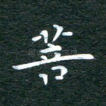 菩