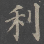 利