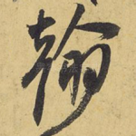 翰