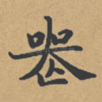 丧