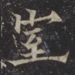 室