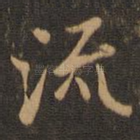流