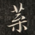 叶