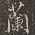 兰