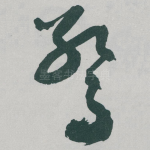 驚