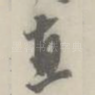 惠
