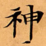 神
