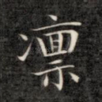 凛
