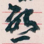 唘