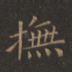 抚