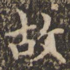 故