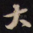 大