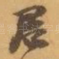 君