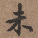 未