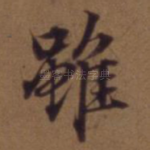 虽