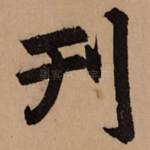 刊