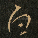 白