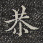 恭