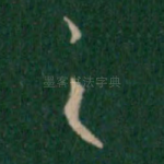 之