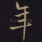 年