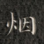 烟