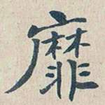 靡