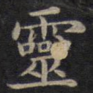灵