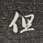 但