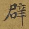 辟
