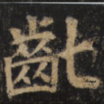 龀