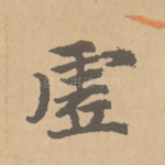 虚
