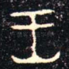 王