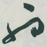 也