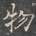 物