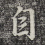 自