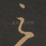之