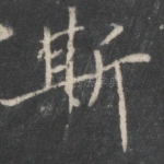 斯