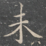 未