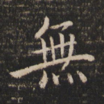 无