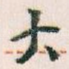 大