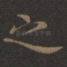 之