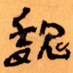 魏