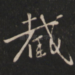 截