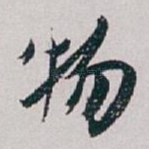 物