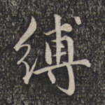 缚