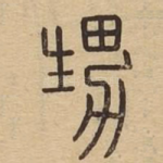 甥
