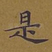 是