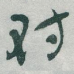 对