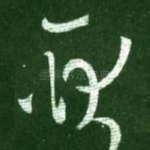 耿